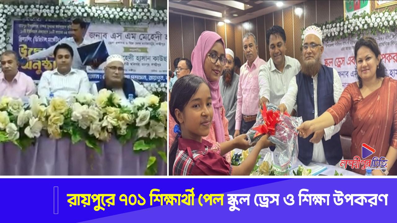 রায়পুরে ৭০১ শিক্ষার্থী পেল স্কুল ড্রেস ও শিক্ষা উপকরণ